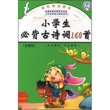 精品插图画工程图书：小学生必背古诗词160首（注音版）