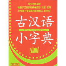 学生书包工程:古汉语小字典