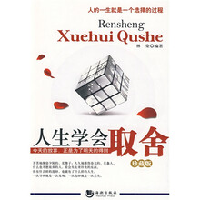 人生学会取舍-珍藏版