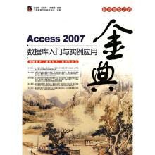 金典：Access 2007数据库入门与实例应用