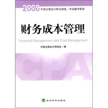 2008年度注册会计师全国统一考试辅导教材：财务成本管理
