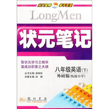 状元笔记：8年级英语（下）（外研版衔接小学）