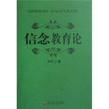信念教育论