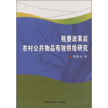 税费改革后农村公共物品有效供给研究
