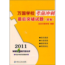 2011万国学校考前冲刺：最后突破试题（密卷）