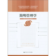 高等职业教育技能型人才培养实训教材:简明管理学