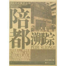 陪都溯踪