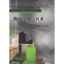 物流设备与技术