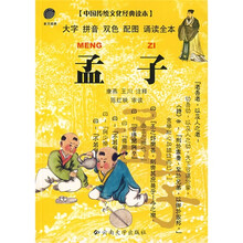 中国传统文化经典读本：孟子