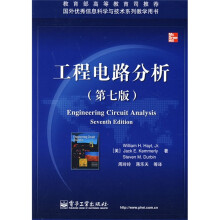 国外电子与通信教材系列：工程电路分析（第7版）