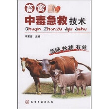 畜禽中毒急救技术