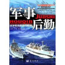 军事后勤:战争胜败的强力杠杆