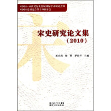宋史研究论文集(2010)