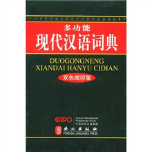 多功能现代汉语词典(双色缩印版)