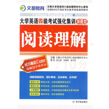 新题型大学英语4级考试强化集训:阅读理解