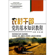 《农村干部经营管理培训教材》基础理论知识丛书:农村干部党的基本知识教程