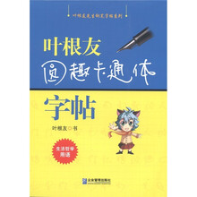 叶根友先生钢笔字帖系列：叶根友圆趣卡通体字帖