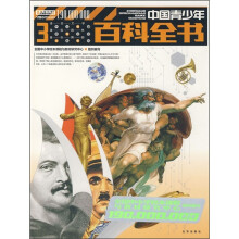 1.9亿学生必读书：中国青少年百科全书3