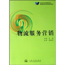 高职高专物流管理专业教育教学改革项目推荐教材:物流服务营销