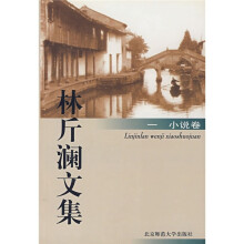林斤澜文集1(小说卷)