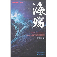 百年海梦：海殇
