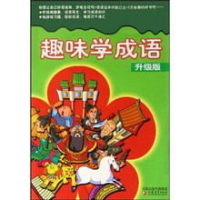 趣味学成语（升级版）