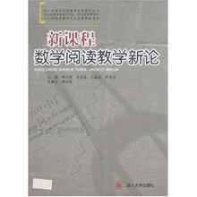 中小学数学阅读教学实验研究丛书：新课程数学阅读教学新论