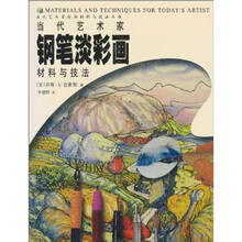 当代艺术家：钢笔淡彩画材料与技法