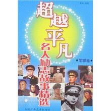 超越平凡：名人励志故事精选（军事卷）