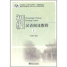 北大版新一代对外汉语教材·基础教程系列:初级汉语阅读教程1