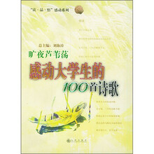 旷夜芦苇荡：感动大学生的100首诗歌