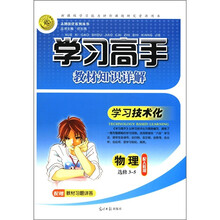 志鸿优化系列丛书·学习高手教材知识详解：物理（选修3-5）（配人教版）
