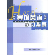 行业英语系列教材：《宾馆英语》学习指导