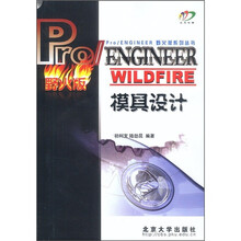 Pro/ENGINEER WILDFIRE模具设计