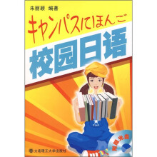 校园日语（含光盘）