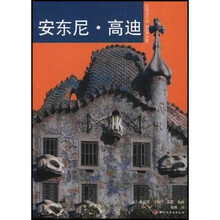安东尼·高迪：全领域的100位世界设计大师