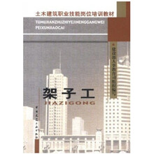 土木建筑职业技能岗位培训教材：架子工
