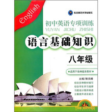 语言基础知识·初中英语专项训练（8年级）（适用于各种版本教材）