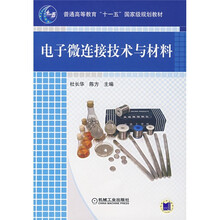 普通高等教育“十一五”国家级规划教材：电子微连接技术与材料