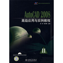 AutoCAD 2008高级应用与实例教程
