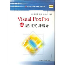 21世纪高等院校计算机系列教材:Visual FoxPro及其应用实训指导