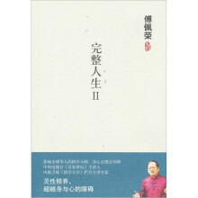 傅佩荣:完整人生2