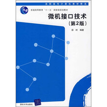 微机接口技术(第2版)
