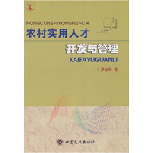 农村实用人才开发与管理
