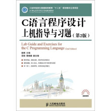 C语言程序设计上机指导与习题(第2版)