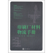 印刷厂材料物流手册