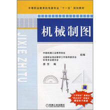 中等职业教育机电类专业“十一五”规划教材:机械制图
