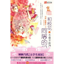 和校花同居的日子：不爱不折腾1