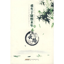 重生于康熙末年4:青云路