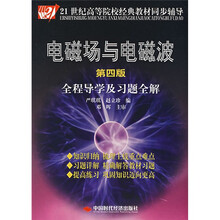 21世纪高等院校经典教材同步辅导：电磁场与电磁波全程导学及习题全解（第4版）